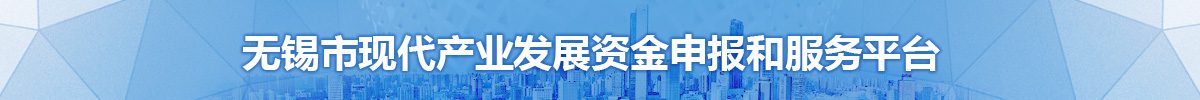 無錫市現(xiàn)代產(chǎn)業(yè)發(fā)展資金申報(bào)和服務(wù)平臺(tái)