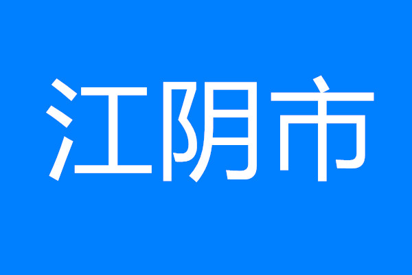 江陰召開重大產(chǎn)業(yè)科技項(xiàng)目全流程靶向分析會