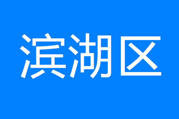 建設(shè)太湖灣科創(chuàng)帶引領(lǐng)區(qū)，看濱湖如何將“總藍(lán)圖”變“實(shí)景圖”