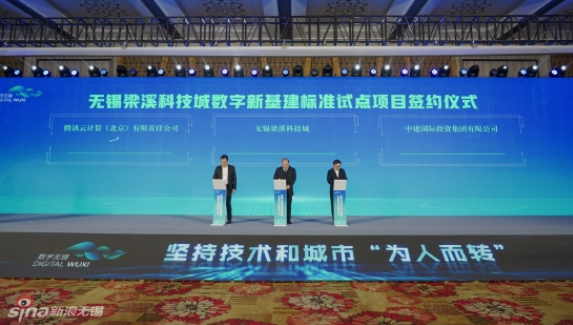 無錫梁溪科技城與中建國際投資、騰訊云計算，簽約推進數(shù)字新基建標準試點項目