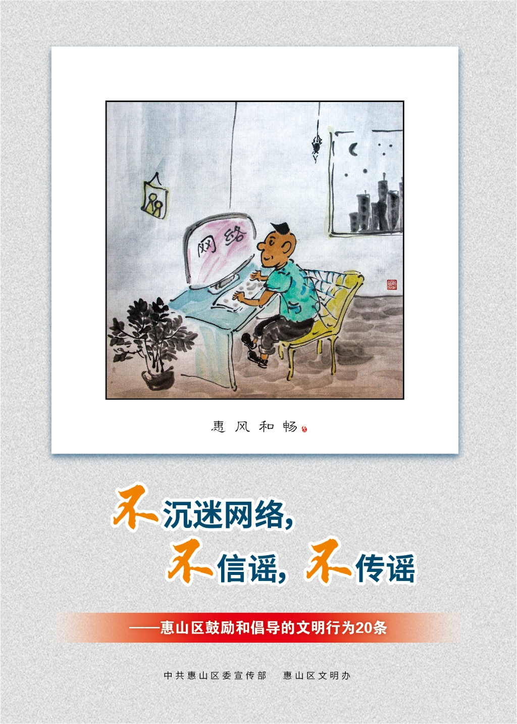 不沉迷網(wǎng)絡，不信謠，不傳謠