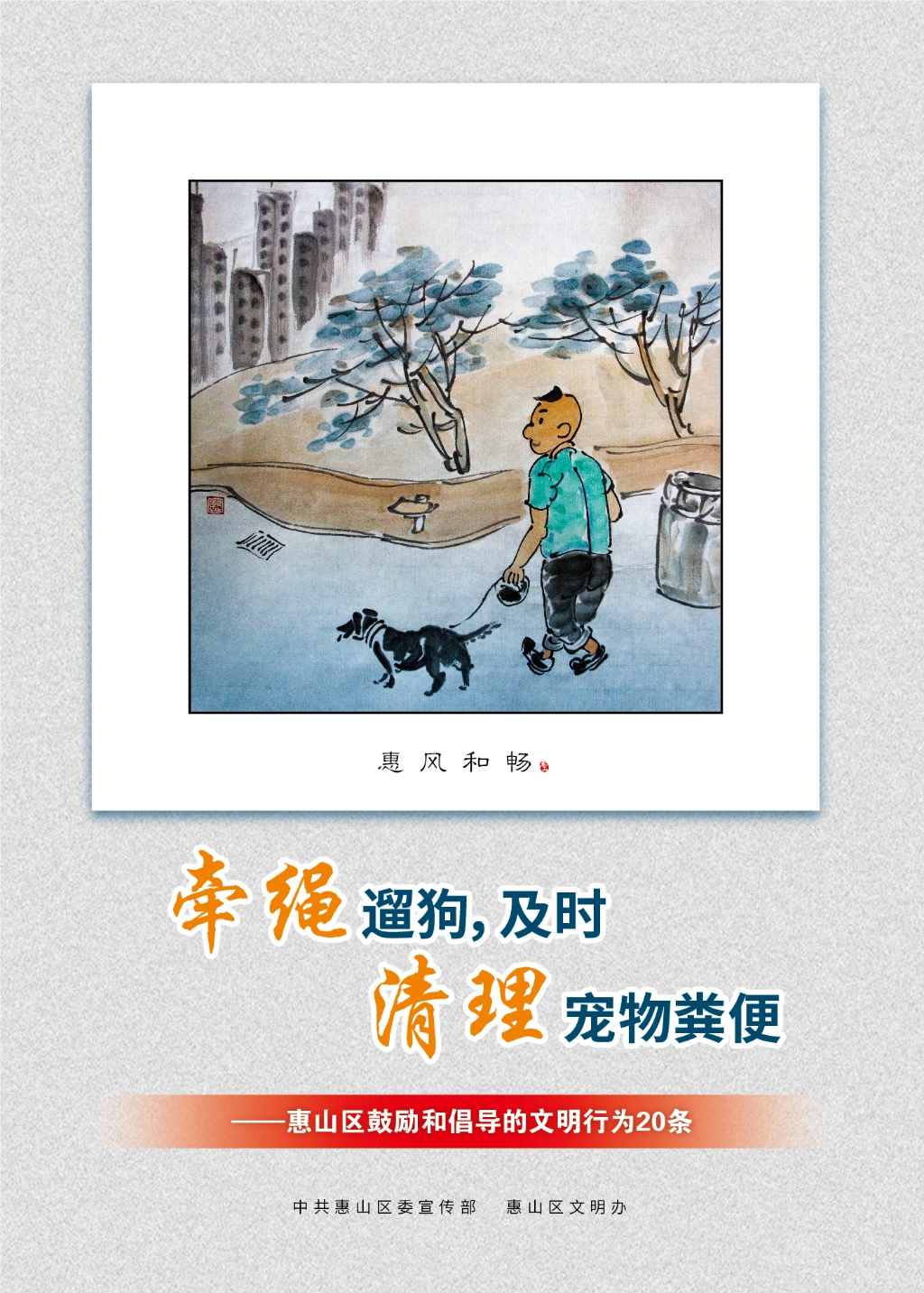 牽繩遛狗，及時清理寵物糞便