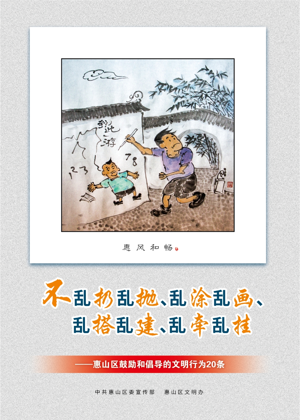 不亂扔亂拋、亂涂亂畫、亂搭亂建、亂牽亂掛