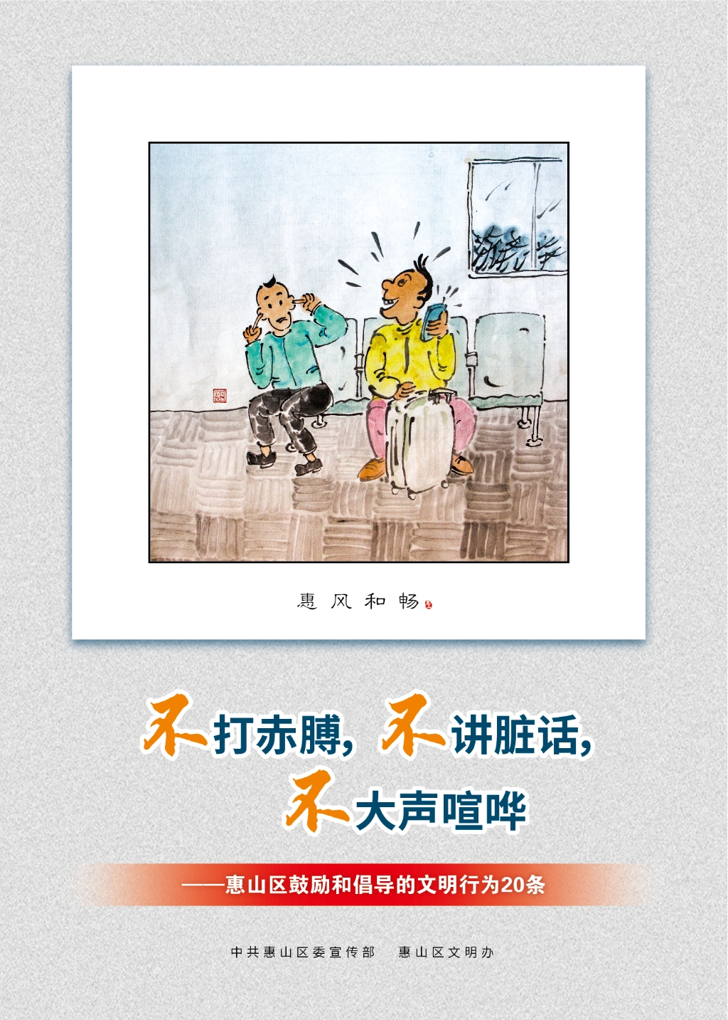 不打赤膊，不講臟話，不大聲喧嘩