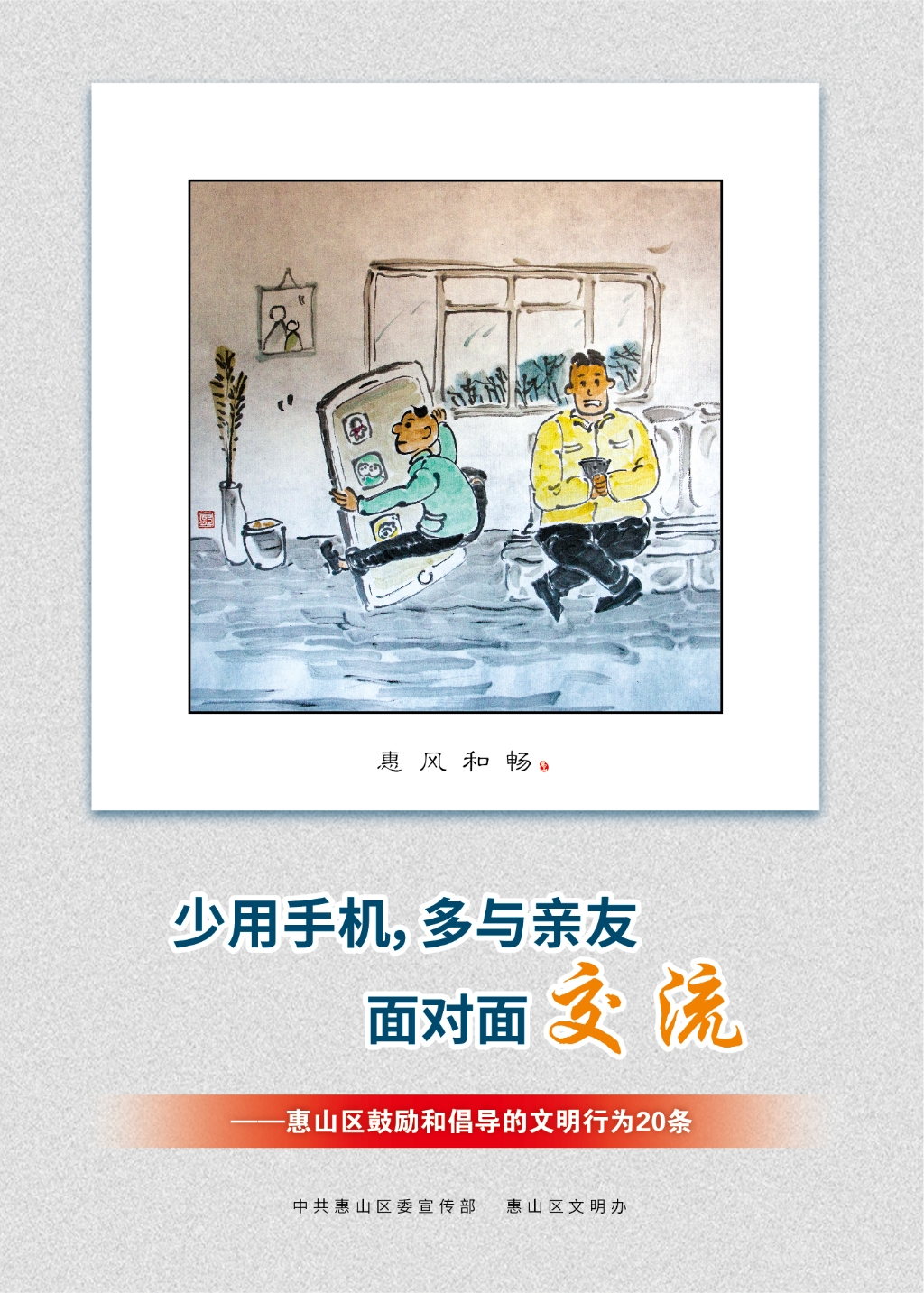少用手機，多與親友面對面交流