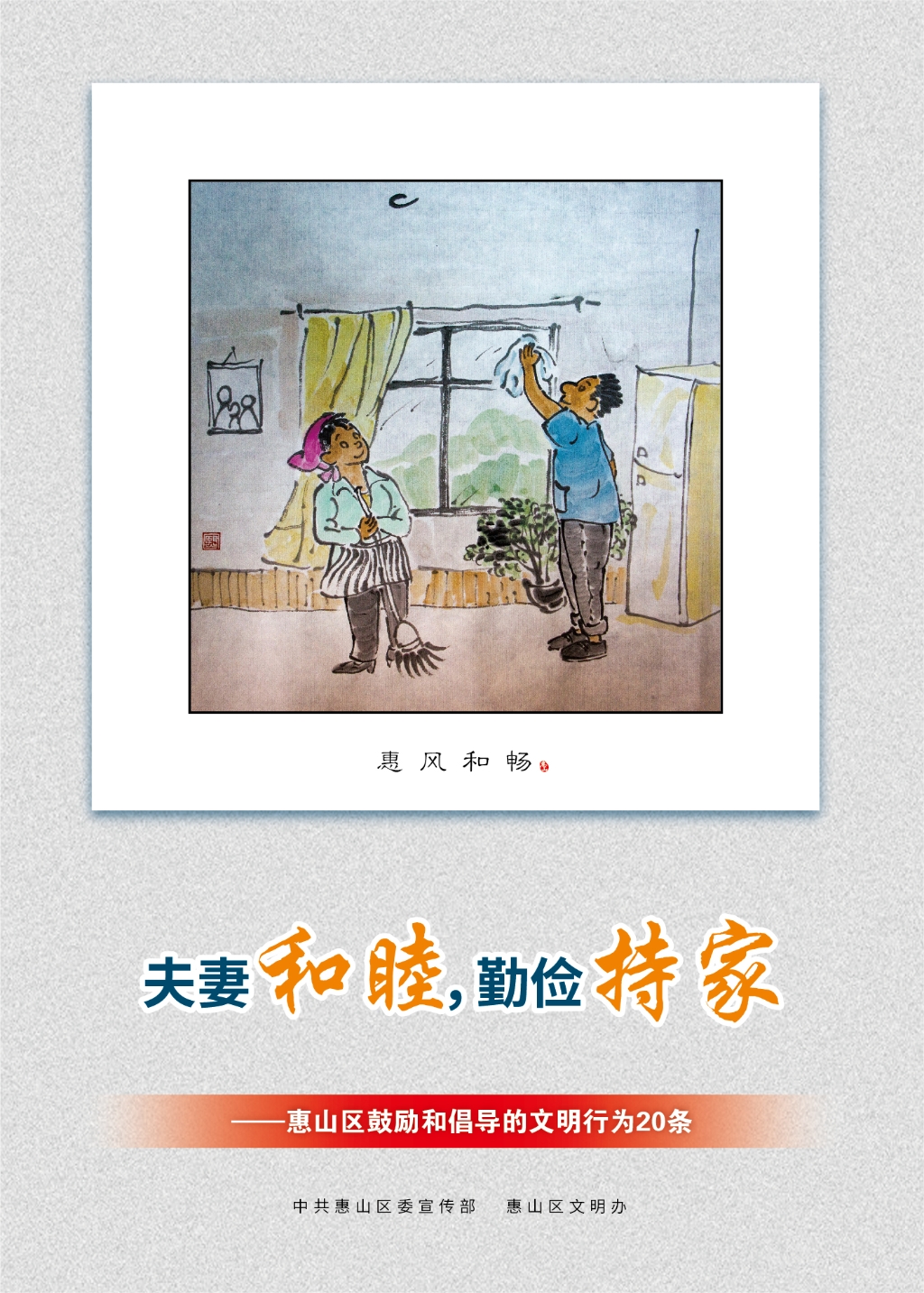 夫妻和睦，勤儉持家