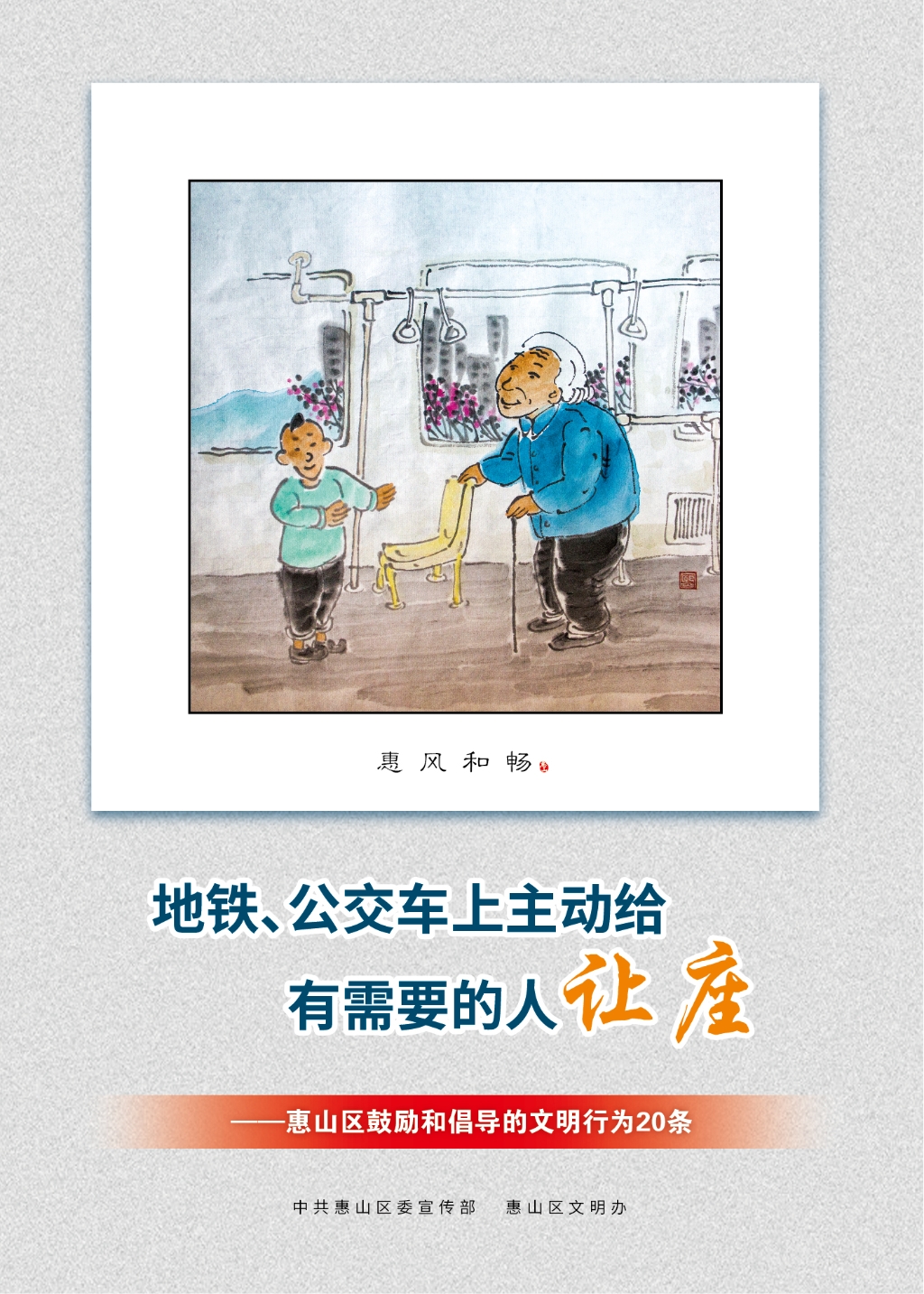地鐵、公交車上主動給有需要的人讓座