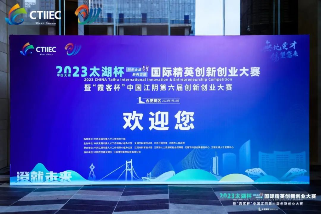 “廬”力同心，“澄”就未來 | 2023中國(guó)無錫“太湖杯”國(guó)際精英創(chuàng)新創(chuàng)業(yè)大賽（合肥賽區(qū)）開幕!