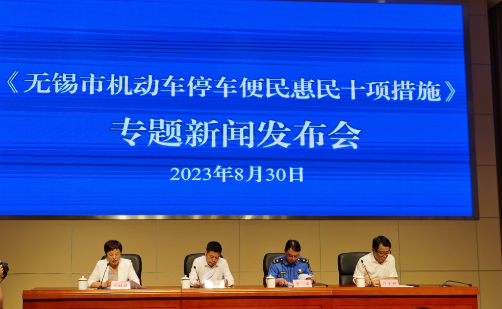 《無(wú)錫市機(jī)動(dòng)車(chē)停車(chē)便民惠民十項(xiàng)措施》新聞發(fā)布會(huì)