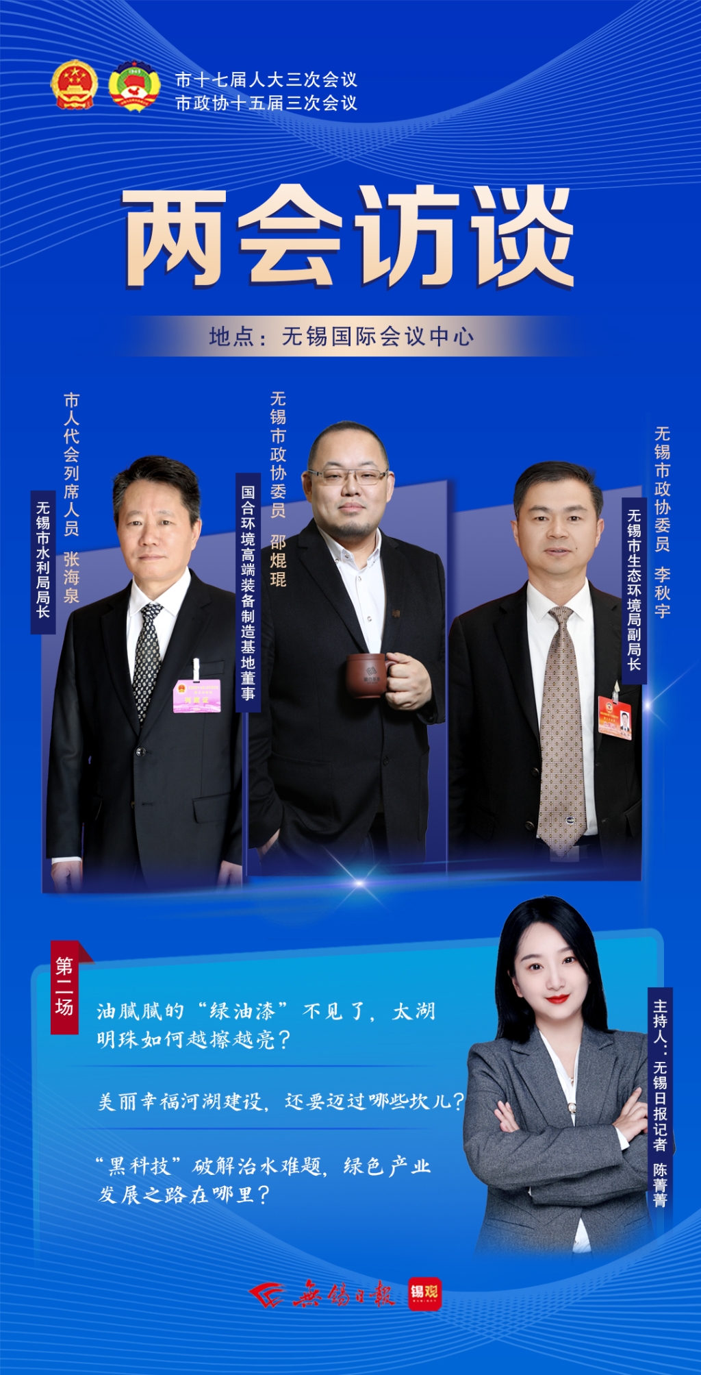 兩會(huì)訪談第二場：太湖明珠如何越擦越亮？