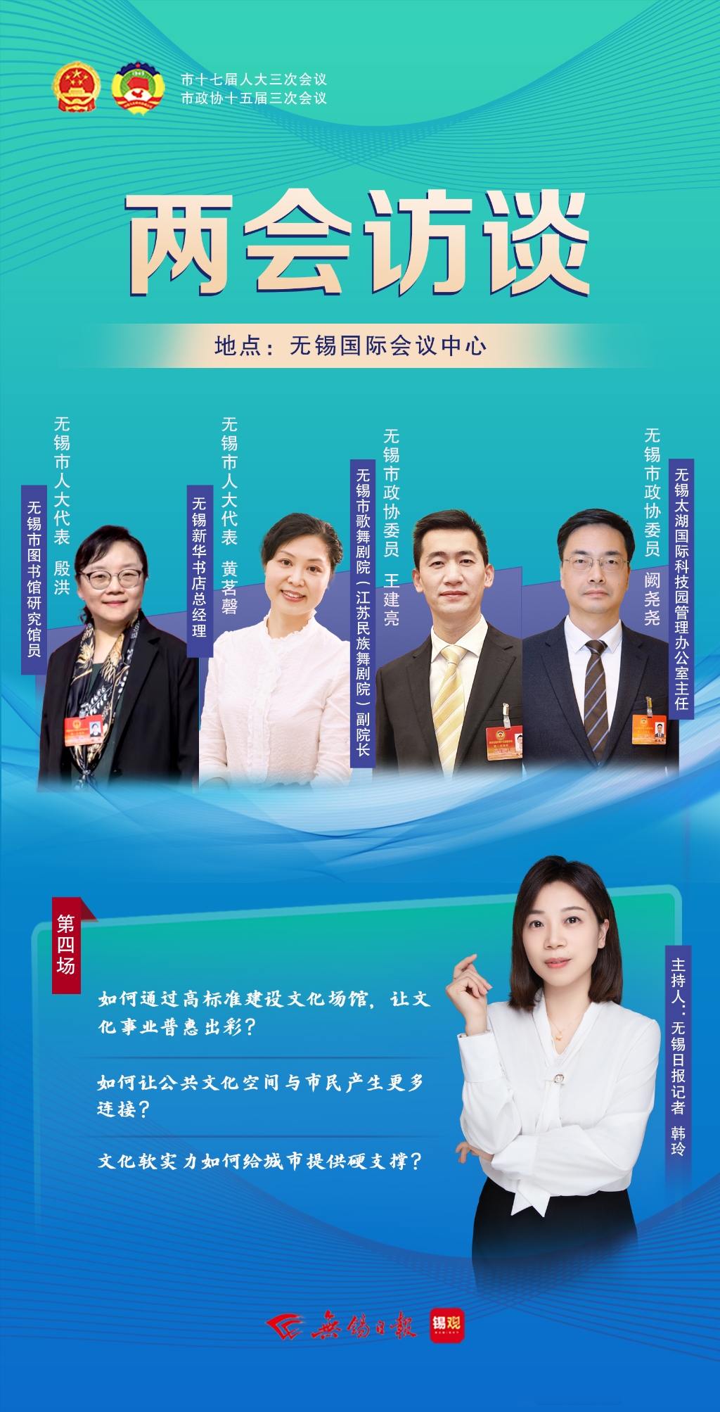 兩會(huì)訪談第四場：文化軟實(shí)力如何給城市提供硬支撐？