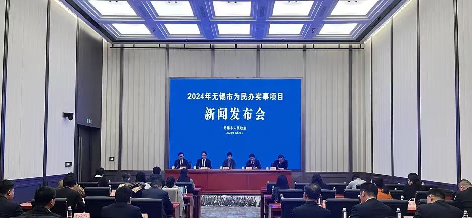 2024年無錫市為民辦實(shí)事項目新聞發(fā)布會