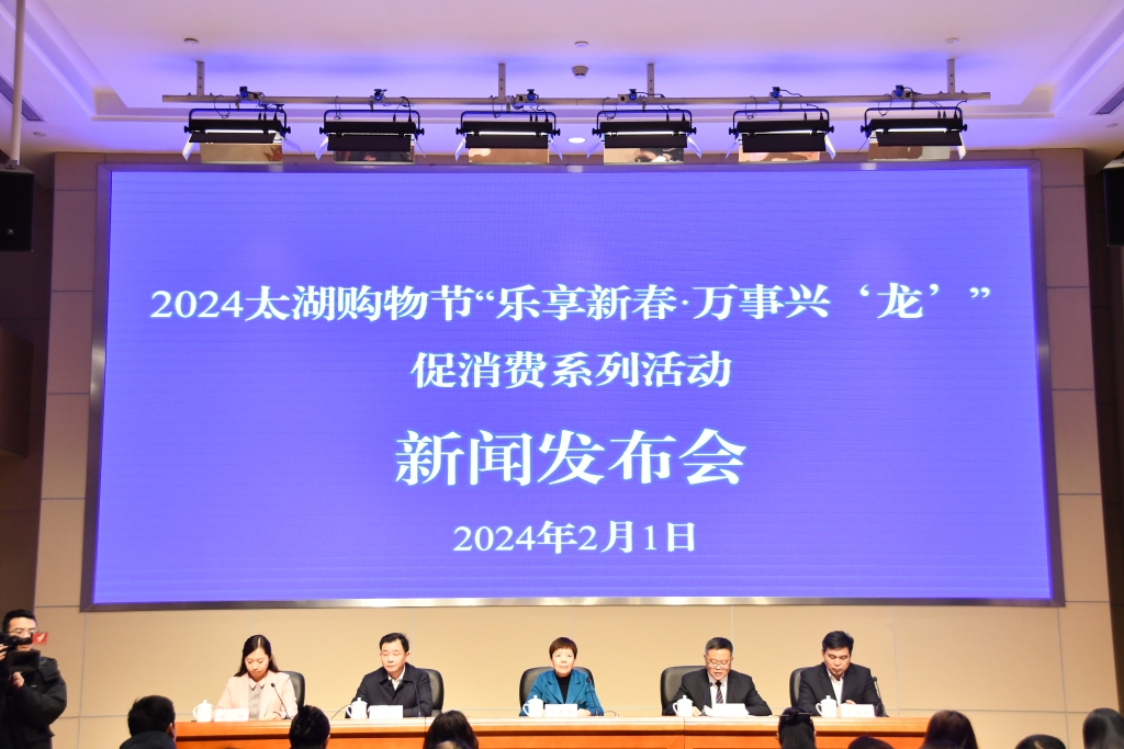 2024太湖購(gòu)物節(jié)“樂(lè)享新春?萬(wàn)事興‘龍’”促消費(fèi)系列活動(dòng)專題新聞發(fā)布會(huì)