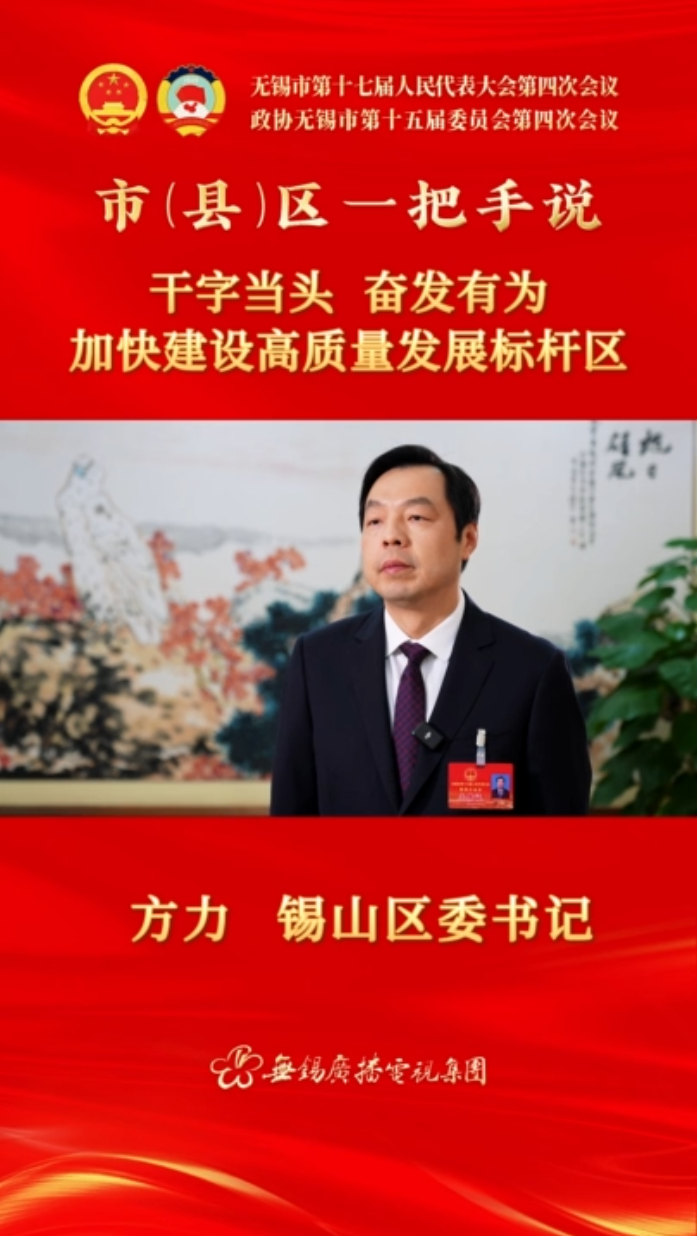 【市(縣)區(qū)一把手說 】錫山區(qū)：干字當頭 奮發(fā)有為 加快建設(shè)高質(zhì)量發(fā)展標桿區(qū)
