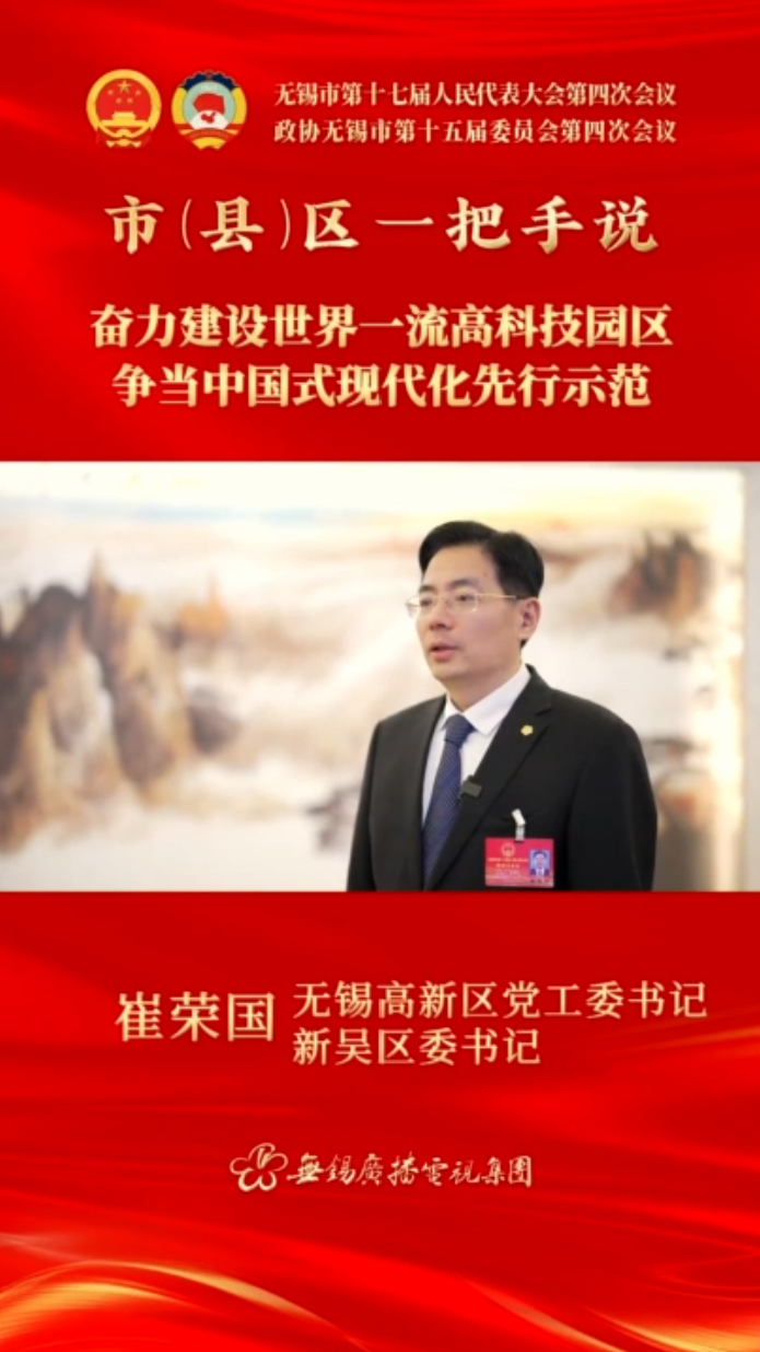 【市(縣)區(qū)一把手說 】高新區(qū)（新吳區(qū)）：奮力建設(shè)世界一流高科技園區(qū) 爭當中國式現(xiàn)代化先行示范