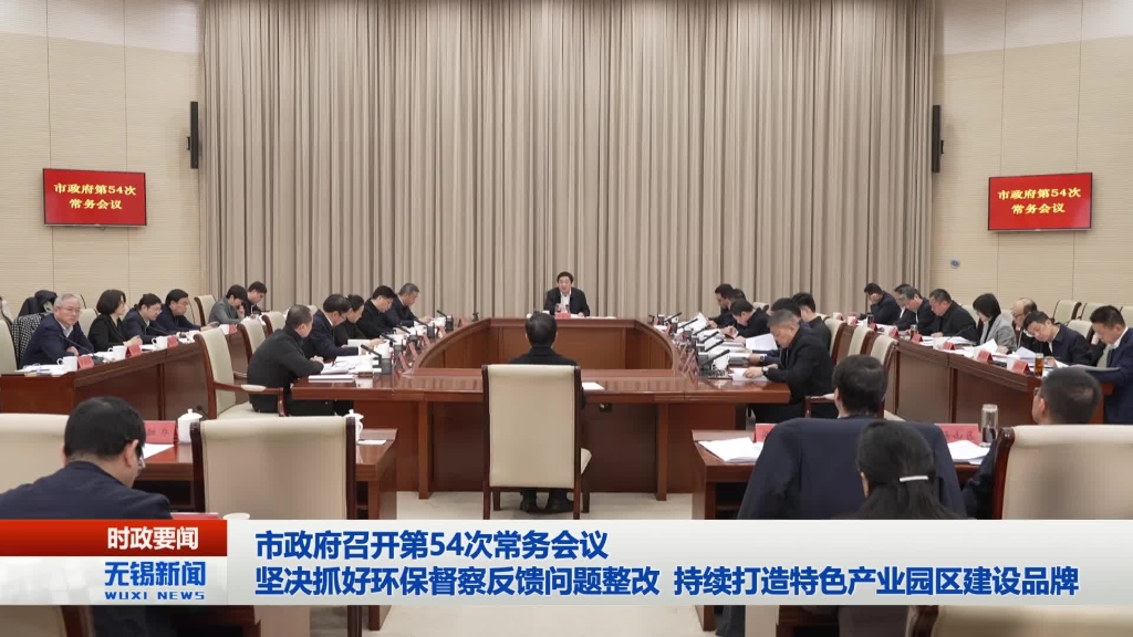 無錫市政府召開第54次常務(wù)會(huì)議