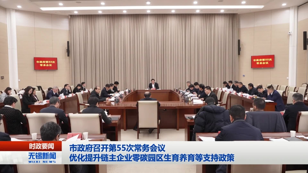 無錫市政府召開第55次常務(wù)會(huì)議