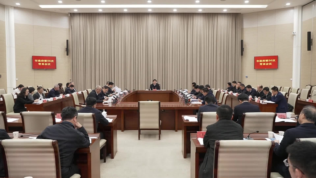 無錫市政府召開第56次常務(wù)會(huì)議