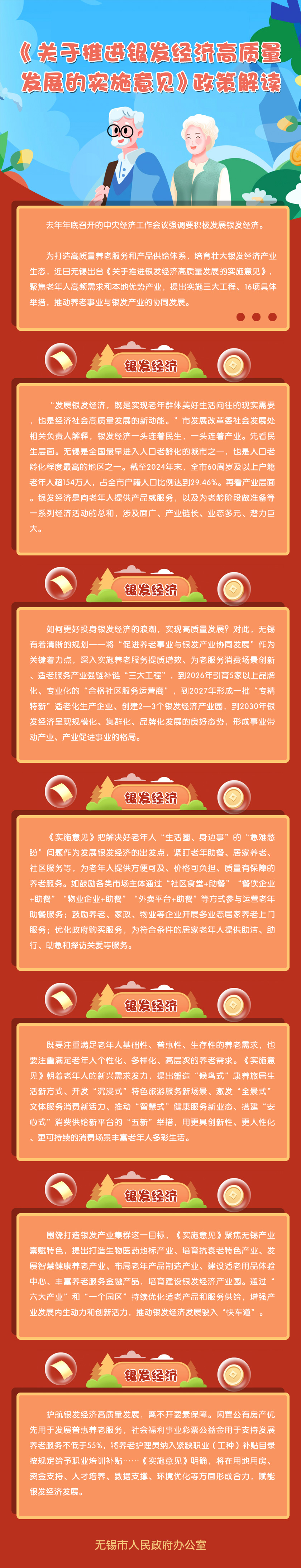 圖解：《關(guān)于推進(jìn)銀發(fā)經(jīng)濟(jì)高質(zhì)量發(fā)展的實(shí)施意見》