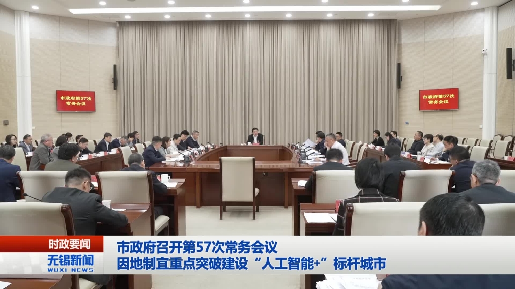 無錫市政府召開第57次常務(wù)會(huì)議