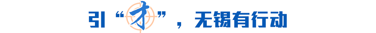 引“才”，無(wú)錫有行動(dòng)