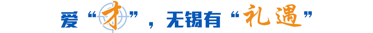 愛“才”，無(wú)錫有“禮遇”