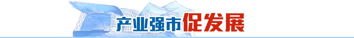 產業(yè)強市促發(fā)展