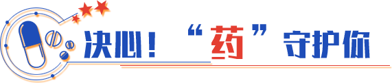 決心！“藥”守護(hù)你