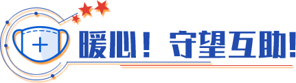 暖心！守望互助！