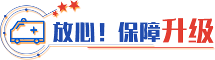 放心！保障升級(jí)