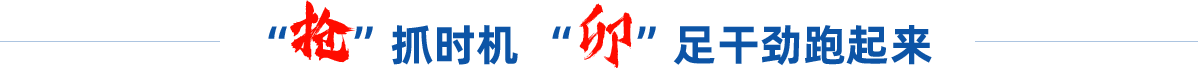 “搶”抓時機(jī) “卯”足干勁跑起來
