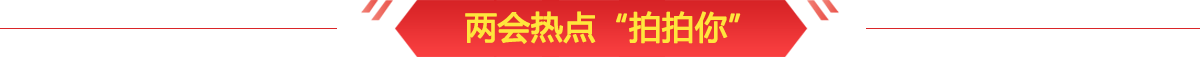兩會熱點(diǎn)“拍拍你”