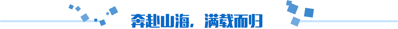 奔赴山海，滿載而歸