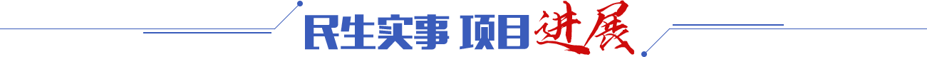 民生實(shí)事 項目進(jìn)展