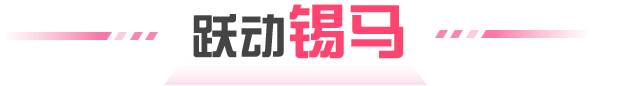 躍動(dòng)錫馬