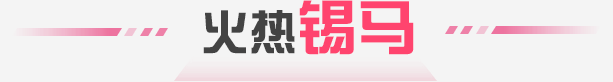 火熱錫馬