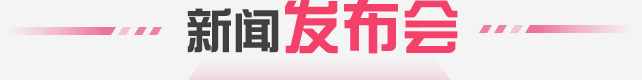 新聞發(fā)布會(huì)