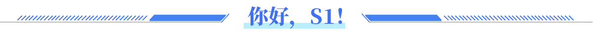 你好，S1！