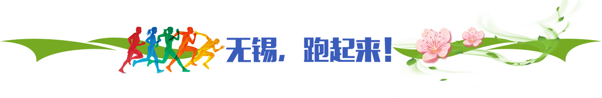 無錫，跑起來！
