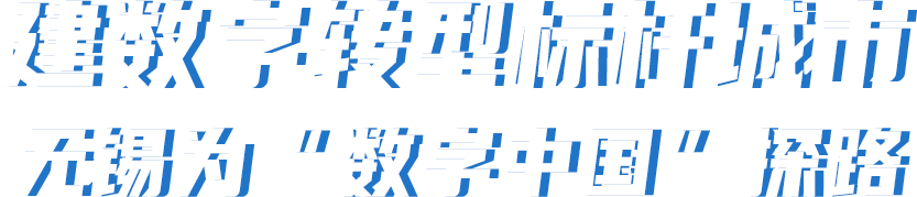建數(shù)字轉型標桿城市