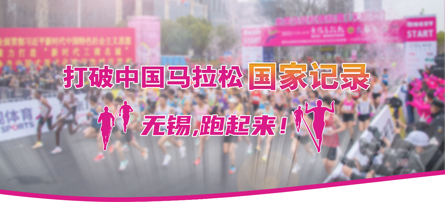 打破中國馬拉松國家記錄!無錫,跑起來！