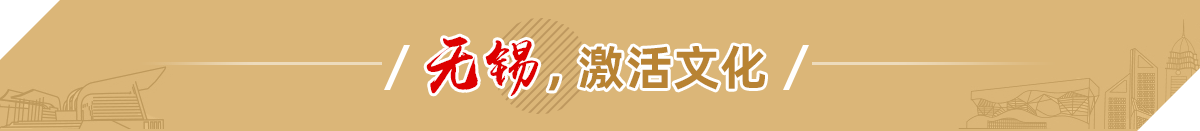 無錫，激活文化